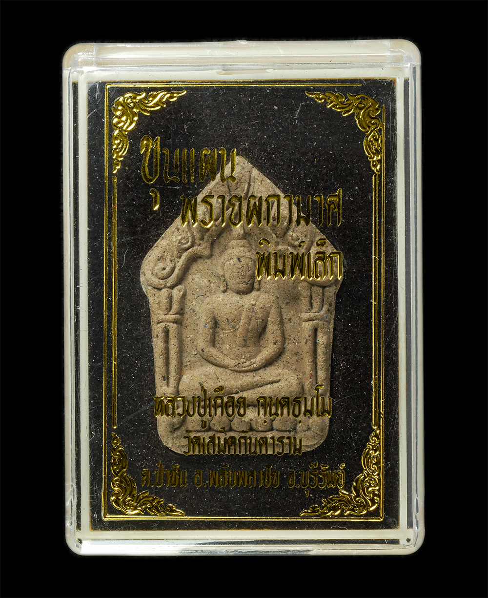 18Feb25 (25)dp.jpg - พระขุนแผนพรายผกามาศ พิมพ์เล็ก หลวงปู่เกือย กนฺตธมฺโม วัดเสม็ดกันตาราม ต.ป่าชัน อ.พลับพลาชัย จ.บุรีรัมย์ เนื้อผงว่าน สุดยอดมวลสาร บางองค์มีจีวร เกศา พร [..] | https://kamulet.in.th